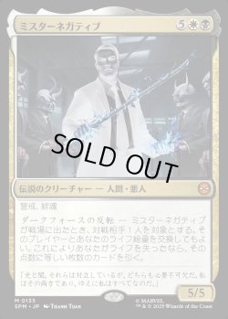 画像1: 【Foil】【日本語版】ミスターネガティブ/Mister Negative