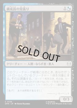 画像1: 【日本語版】構成員の見張り/Mob Lookout