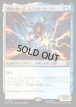 画像1: 【日本語版】驚嘆の救い手、スパイダーウーマン/Spider-Woman, Stunning Savior