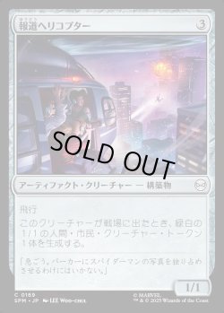 画像1: 【Foil】【日本語版】報道ヘリコプター/News Helicopter