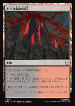 画像1: 【Foil】【日本語版】不吉な精神病院/Ominous Asylum