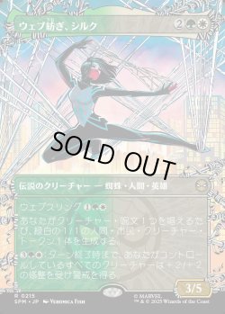 画像1: 【ウェブスリンガー・ボーダーレス】【日本語版】ウェブ紡ぎ、シルク/Silk, Web Weaver