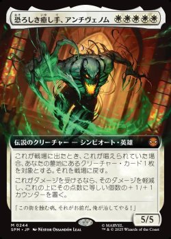 画像1: 【Foil】【拡張枠】【日本語版】恐ろしき癒し手、アンチヴェノム/Anti-Venom, Horrifying Healer