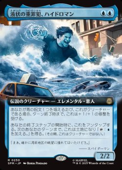 画像1: 【拡張枠】【日本語版】液状の重罪犯、ハイドロマン/Hydro-Man, Fluid Felon