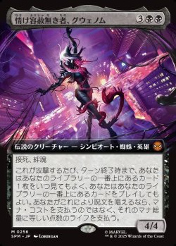 画像1: 【Foil】【拡張枠】【日本語版】情け容赦無き者、グウェノム/Gwenom, Remorseless
