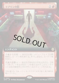 画像1: 【Foil】【拡張枠】【日本語版】ゴブリンの影/Shadow of the Goblin