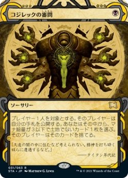 画像1: 【日本語版】コジレックの審問/Inquisition of Kozilek