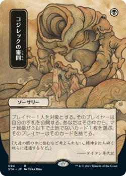 画像1: 【日本画】【日本語版】コジレックの審問/Inquisition of Kozilek