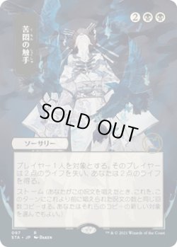 画像1: 【Foil】【日本画】【日本語版】苦悶の触手/Tendrils of Agony