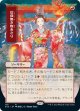 【日本画】【日本語版】信仰無き物あさり/Faithless Looting