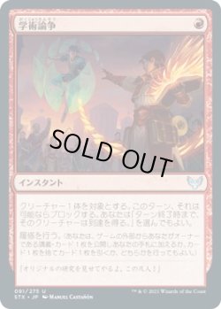 画像1: 【日本語版】学術論争/Academic Dispute