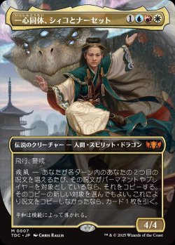 画像1: 【ボーダーレス】【日本語版】一心同体、シィコとナーセット/Shiko and Narset, Unified