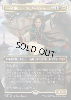 画像1: 【Foil】【ボーダーレス】【日本語版】一心同体、シィコとナーセット/Shiko and Narset, Unified