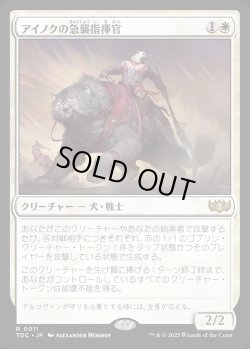 画像1: 【日本語版】アイノクの急襲指揮官/Ainok Strike Leader