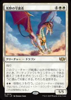 画像1: 【日本語版】荒野の守護者/Protector of the Wastes