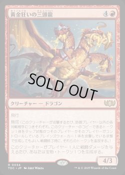 画像1: 【日本語版】黄金狂いの三頭龍/Goldlust Triad