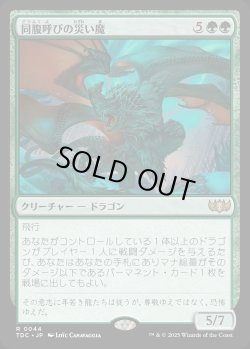 画像1: 【日本語版】同腹呼びの災い魔/Broodcaller Scourge