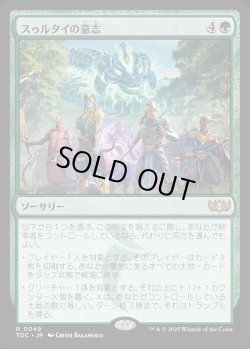 画像1: 【日本語版】スゥルタイの意志/Will of the Sultai
