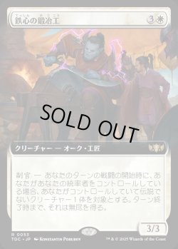 画像1: 【拡張枠】【日本語版】鉄心の鍛冶工/Ironwill Forger