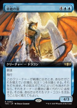 画像1: 【拡張枠】【日本語版】卓絶の龍/Transcendent Dragon