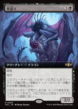 画像1: 【拡張枠】【日本語版】骨貪り/Bone Devourer