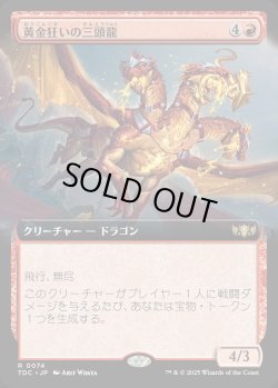画像1: 【拡張枠】【日本語版】黄金狂いの三頭龍/Goldlust Triad