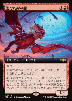 画像1: 【拡張枠】【日本語版】雷たてがみの龍/Thundermane Dragon