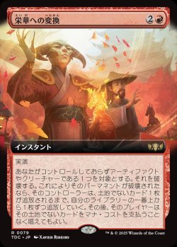 画像1: 【拡張枠】【日本語版】栄華への変換/Transforming Flourish
