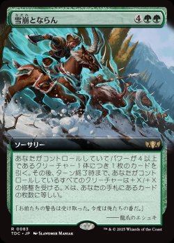 画像1: 【拡張枠】【日本語版】雪崩とならん/Become the Avalanche