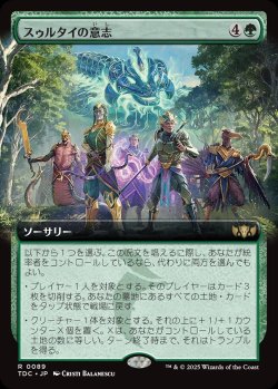 画像1: 【拡張枠】【日本語版】スゥルタイの意志/Will of the Sultai