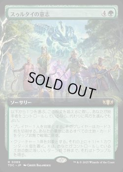 画像1: 【拡張枠】【日本語版】スゥルタイの意志/Will of the Sultai