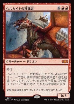 画像1: 【日本語版】ヘルカイトの狩猟者/Hellkite Courser