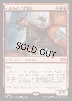 画像1: 【日本語版】ヘルカイトの狩猟者/Hellkite Courser
