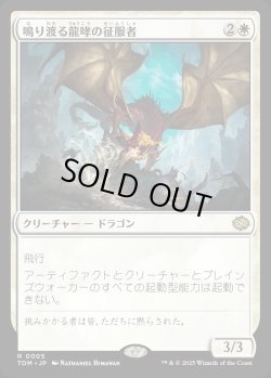 画像1: 【日本語版】鳴り渡る龍哮の征服者/Clarion Conqueror