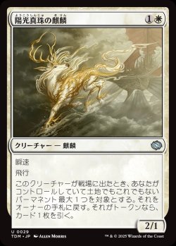 画像1: 【日本語版】陽光真珠の麒麟/Sunpearl Kirin