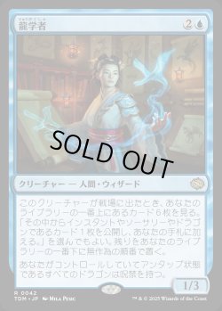 画像1: 【Foil】【日本語版】龍学者/Dragonologist