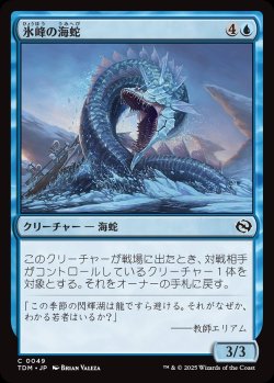 画像1: 【日本語版】氷峰の海蛇/Iceridge Serpent