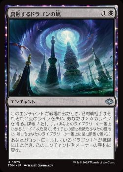画像1: 【日本語版】腐蝕するドラゴンの嵐/Corroding Dragonstorm
