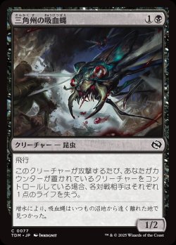 画像1: 【日本語版】三角州の吸血蝿/Delta Bloodflies