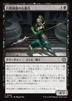 画像1: 【日本語版】百戦錬磨の古参兵/Hundred-Battle Veteran