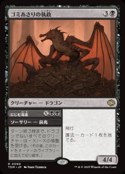 画像1: 【日本語版】ゴミあさりの執政+にじむ毒素/Scavenger Regent  + Exude Toxin