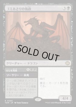 画像1: 【Foil】【日本語版】ゴミあさりの執政+にじむ毒素/Scavenger Regent  + Exude Toxin