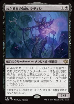 画像1: 【日本語版】ぬかるみの執政、シディシ/Sidisi, Regent of the Mire