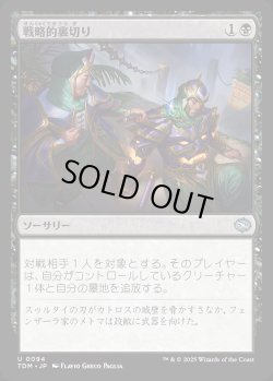 画像1: 【日本語版】戦略的裏切り/Strategic Betrayal