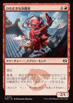 画像1: 【日本語版】ひたむきな決闘者/Devoted Duelist