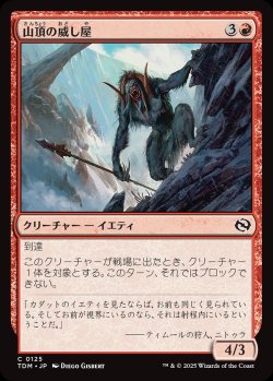 画像1: 【日本語版】山頂の威し屋/Summit Intimidator