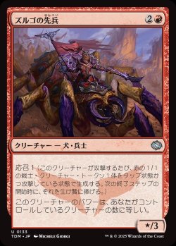 画像1: 【日本語版】ズルゴの先兵/Zurgo's Vanguard