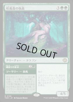 画像1: 【Foil】【日本語版】咲蔦森の執政+縄張りの要求/Bloomvine Regent  + Claim Territory