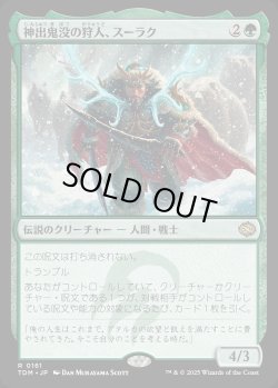 画像1: 【Foil】【日本語版】神出鬼没の狩人、スーラク/Surrak, Elusive Hunter