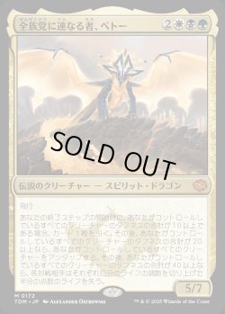 画像1: 【Foil】【日本語版】全族党に連なる者、ベトー/Betor, Kin to All